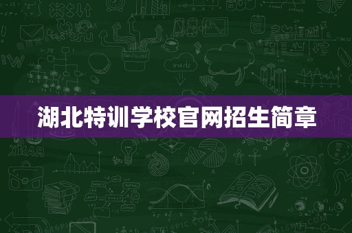 湖北特訓(xùn)學(xué)校官網(wǎng)招生簡(jiǎn)章 計(jì)算機(jī)維修與維護(hù)服務(wù)專(zhuān)業(yè)