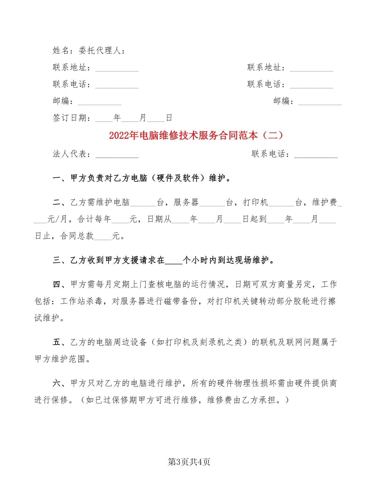 2022年電腦維修技術(shù)服務(wù)合同范本 計(jì)算機(jī)維修及維護(hù)服務(wù)協(xié)議