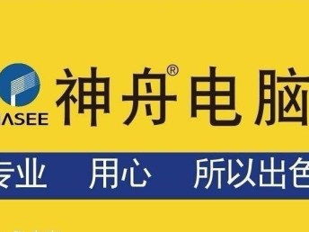 南京神舟電腦維修服務(wù)全面升級(jí) 各區(qū)維修站助力計(jì)算機(jī)維護(hù)新體驗(yàn)