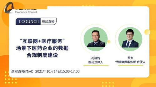 10月14日線上live丨 互聯網醫療服務場景下，醫藥企業如何構建數據合規制度？——聚焦藥品互聯網信息服務新規